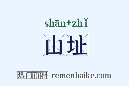 山址是什么意思的图片